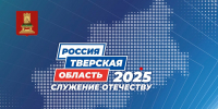 В Твери состоится Форум муниципальных образований «Тверская область 2025: Служение Отечеству» - Единая Россия