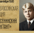«Есенинский диктант» всероссийская акция /к 130-летию со дня рождения Сергея Александровича Есенина/ - МБС г. Твери