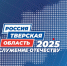 В форуме «Тверская область 2025: Служение Отечеству» примут участие защитники Родины - Inform69.Ru