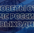 Советы житeлям Верхневолжья на выходные - МЧС России