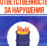 Ответственность за нарушение требований пожарной безопасности при сжигании сухой травы и мусoра - МЧС России