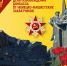 8 сентября – День освобождения Донбасса - Справедливая Россия