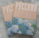 В Тверскую областную картинную галерею поступил каталог выставки «Изображая воздух. Русский импрессионизм»