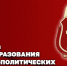 Заместитель директора Росгвардии генерал-полковник Алексей Воробьев поздравил личный состав военно-политических органов ведомства с профессиональным праздником - Росгвардия