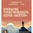 В Твери откроется туристический клуб - Газета Вся Тверь