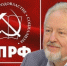 Сергей Обухов про «Россию в тумане», предстоящие выборы и почему общество предпочитает не видеть «бездну» - КПРФ