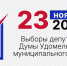 23 ноября пройдут досрочные выборы депутатов Думы Удомельского муниципального округа: ещё раз о причинах кризиса в удомельской власти - КПРФ