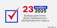 23 ноября пройдут досрочные выборы депутатов Думы Удомельского муниципального округа: ещё раз о причинах кризиса в удомельской власти - КПРФ