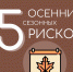 Осенние риски: советы жителям Верхневолжья - МЧС России