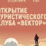 Открытие туристического клуба «Вектор» - МБС г. Твери