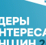 12.09.2025 | Работодателей Тверской области приглашают стать участниками конкурса «Лидеры в интересах женщин – 2025» - Министерство демографической и семейной политики