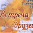 «Встреча друзей» концерт ансамбля «Душа» - МБС г. Твери