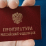 Фото: Прокуратура Тверской области - ТИА