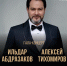 Тверь примет VIII Международный музыкальный фестиваль Ильдара Абдразакова - Главное управление по архивному делу