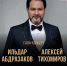 17.09.2025 | Тверь примет VIII Международный музыкальный фестиваль Ильдара Абдразакова - Министерство культуры