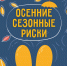Осенние сезонные риски - МЧС России