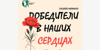 18.09.2025 |  Жителей Верхневолжья приглашают присоединиться к онлайн-марафону памяти «Победители в наших сердцах» - Правительство области