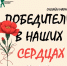 Жителей Верхневолжья приглашают присоединиться к онлайн-марафону памяти «Победители в наших сердцах» - PanoramaPro.Ru