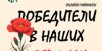 Жителей Верхневолжья приглашают присоединиться к онлайн-марафону памяти «Победители в наших сердцах» - PanoramaPro.Ru