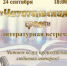 Литературная встреча «Читательская среда» - МБС г. Твери