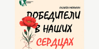 18.09.2025 |  Жителей Верхневолжья приглашают присоединиться к онлайн-марафону памяти «Победители в наших сердцах» - Главное управление по архивному делу
