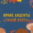 Советы Верхневолжью: "Тихая охота" - МЧС России