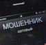 В Госдуме разъяснили, почему нельзя перезванивать на незнакомые номера - Tver24.Com