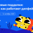 22.09.2025 | Новый урок проекта «Цифровой ликбез» научит школьников Тверской области распознавать опасные цифровые подделки – дипфейки - Министерство образования