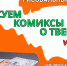 «Рисуем комиксы о Твери» мастер-класс - МБС г. Твери