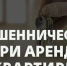 Аренда с подвохом: как не стать лохом? Житель Тверской области пострадал от аферистов, пытаясь снять квартиру через интернет - Tver24.Com