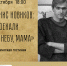«Денис Новиков: «Поехали по небу, мама» поэтическая гостиная - МБС г. Твери