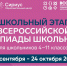 24.09.2025 |  В Тверской области стартовал школьный этап всероссийской олимпиады по естественно-научным предметам - Правительство области
