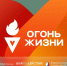 «Огонь жизни» зажжется в Твери. - Общественная палата