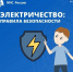 Советы Верхневолжью: Электрические приборы - МЧС России