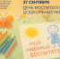 27.09.2025 | Поздравление Министра просвещения Российской Федерации Сергея Кравцова с Днем воспитателя и всех дошкольных работников - Главное управление по архивному делу