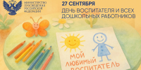 27.09.2025 | Поздравление Министра просвещения Российской Федерации Сергея Кравцова с Днем воспитателя и всех дошкольных работников - Главное управление по архивному делу