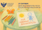 27.09.2025 | Поздравление Министра просвещения Российской Федерации Сергея Кравцова с Днем воспитателя и всех дошкольных работников