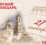 Тверской календарь: события городской истории 27 сентября - Газета Вся Тверь