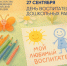 27.09.2025 | Поздравление Министра просвещения Российской Федерации Сергея Кравцова с Днем воспитателя и всех дошкольных работников - Министерство образования