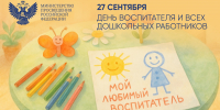 27.09.2025 | Поздравление Министра просвещения Российской Федерации Сергея Кравцова с Днем воспитателя и всех дошкольных работников - Министерство образования