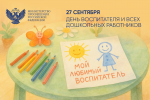 27.09.2025 | Поздравление Министра просвещения Российской Федерации Сергея Кравцова с Днем воспитателя и всех дошкольных работников