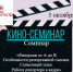 Приглашаем на кино-видео семинар! - Дом народного творчества