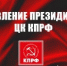 Сделать выборы инструментом развития и сплочения, а не разложения общества! Заявление Президиума ЦК КПРФ - КПРФ