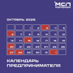 Календарь предпринимателя на октябрь
