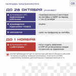 Календарь предпринимателя на октябрь