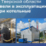 30.09.2025 | В Тверской области модернизируют сферу теплоснабжения - Министерство энергетики и ЖКХ