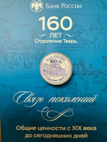 29 сентября 2025 года состоялось торжественное собрание по случаю 160-летия открытия отделения Государственного банка в Твери