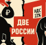 Расчёты или просчёты? Минфин планирует выудить более 1 трлн рублей из карманов россиян за счет повышения НДС - КПРФ