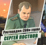 «Росгвардия: СВОи герои»: памяти военного журналиста полковника Сергея Постнова - Росгвардия