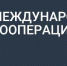 02.10.2025 | Опрос о мерах поддержки в рамках национального проекта «Международная кооперация и экспорт». - Министерство экономического развития
